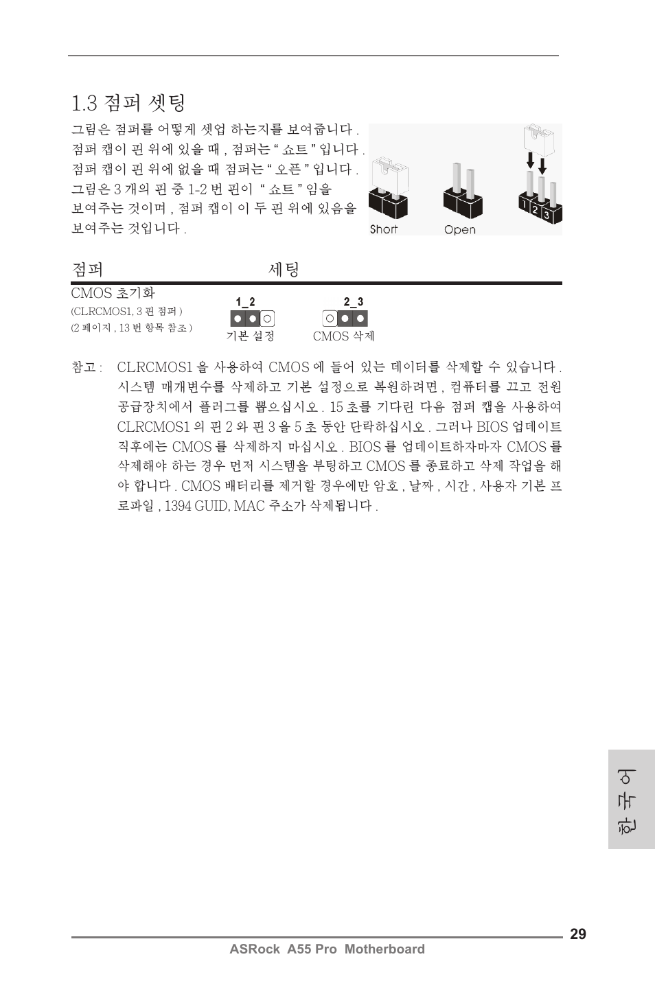 3 점퍼 셋팅, 한 국 어, 점퍼 세팅 | ASRock A55 Pro User Manual | Page 29 / 76