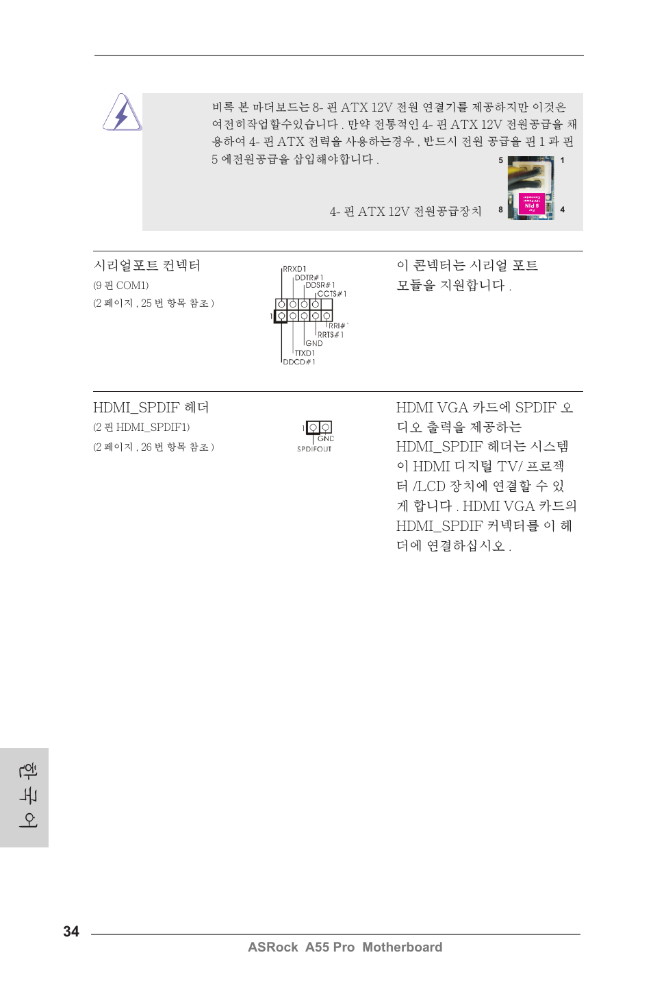 한 국 어 | ASRock A55 Pro User Manual | Page 34 / 76