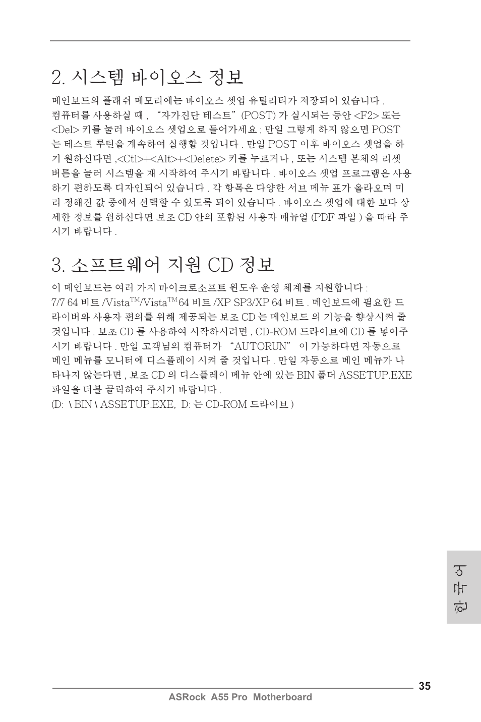 시스템 바이오스 정보, 소프트웨어 지원 cd 정보, 한 국 어 | ASRock A55 Pro User Manual | Page 35 / 76