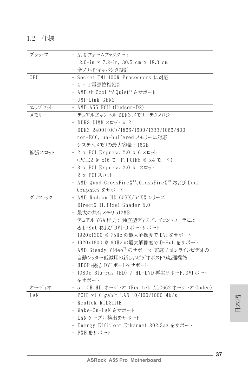 日本語 1.2 仕様 | ASRock A55 Pro User Manual | Page 37 / 76