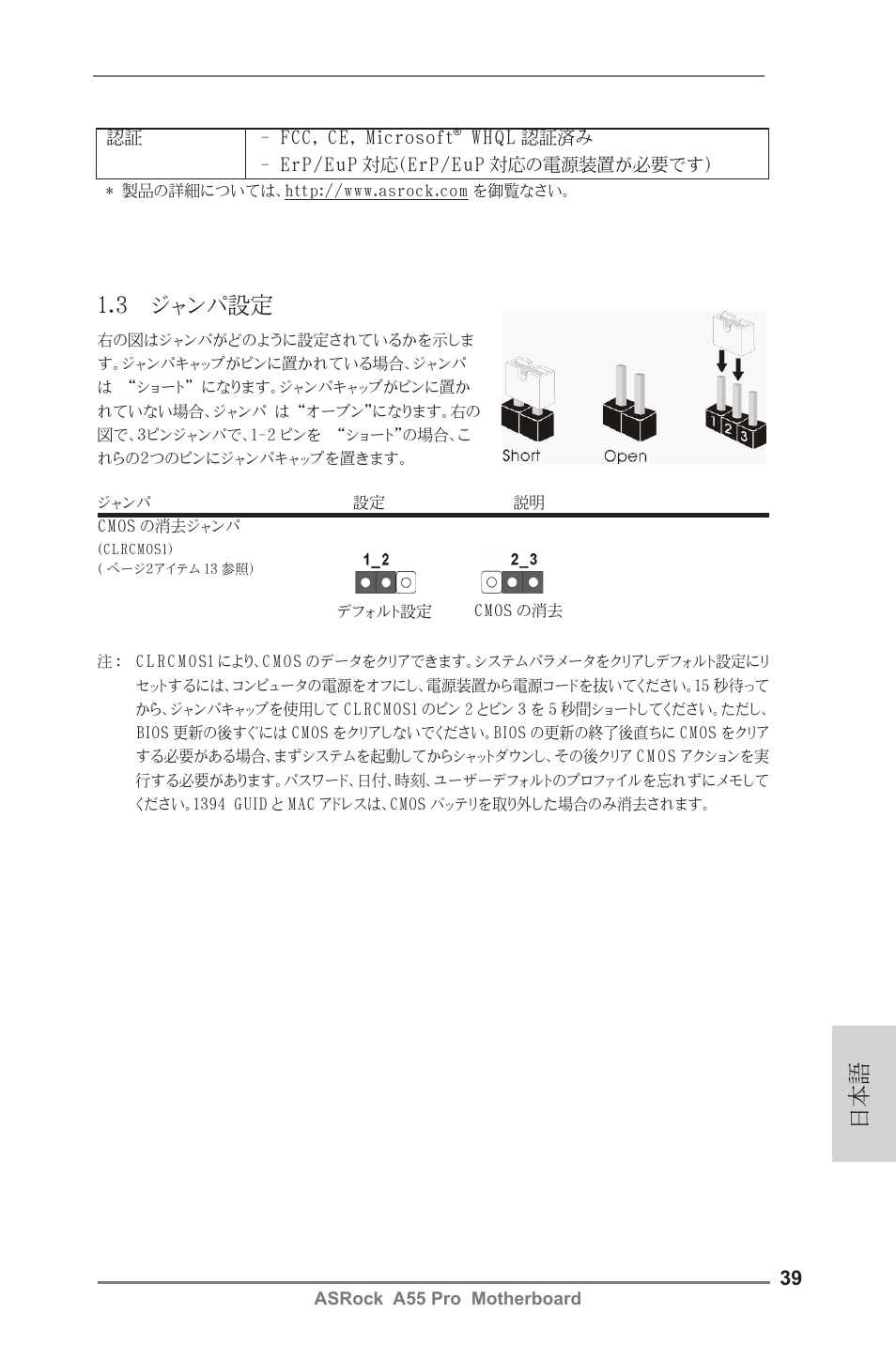 3 ジャンパ設定 | ASRock A55 Pro User Manual | Page 39 / 76