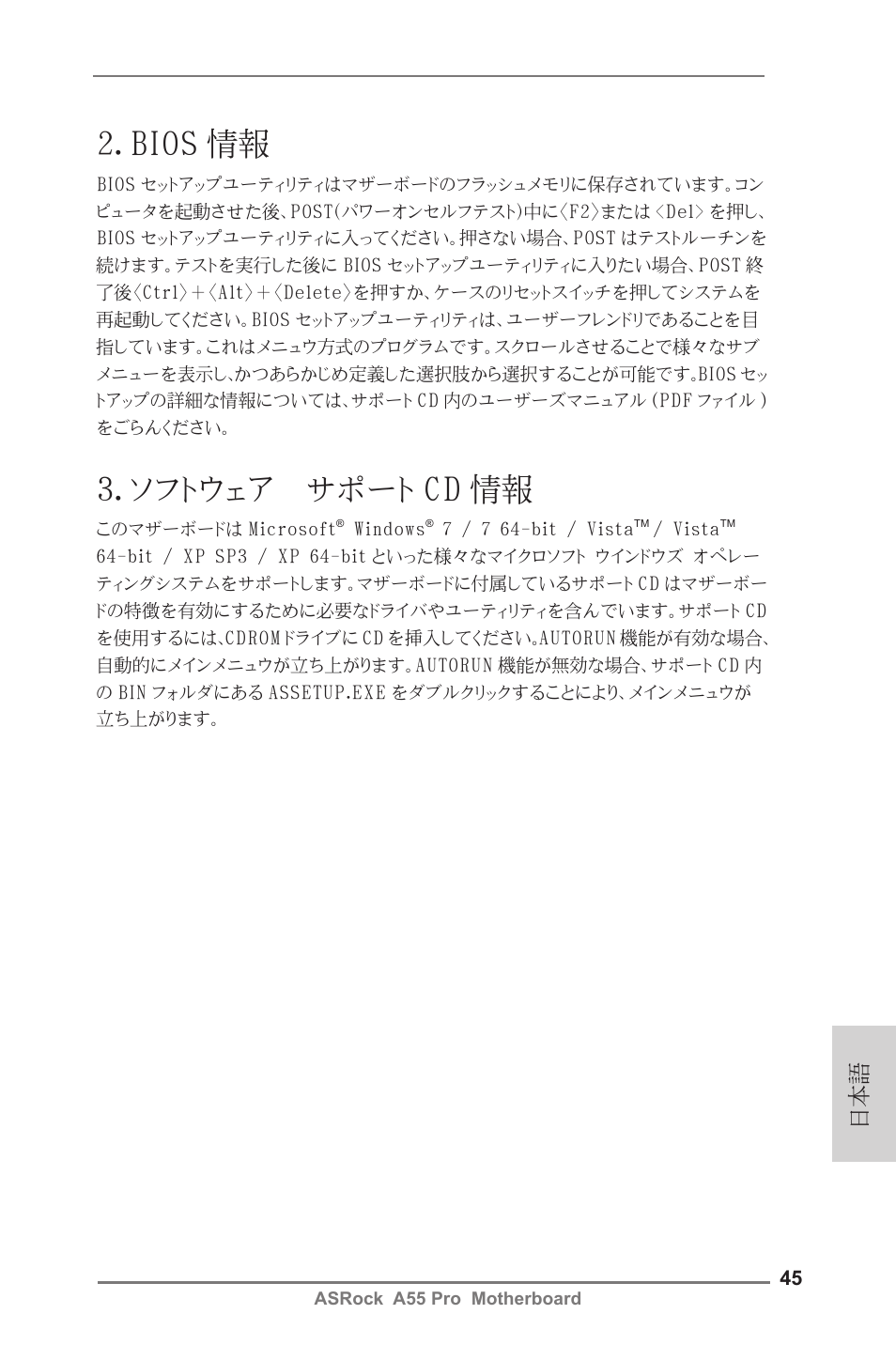 2．bios 情報, 3．ソフトウェア サポート cd 情報 | ASRock A55 Pro User Manual | Page 45 / 76