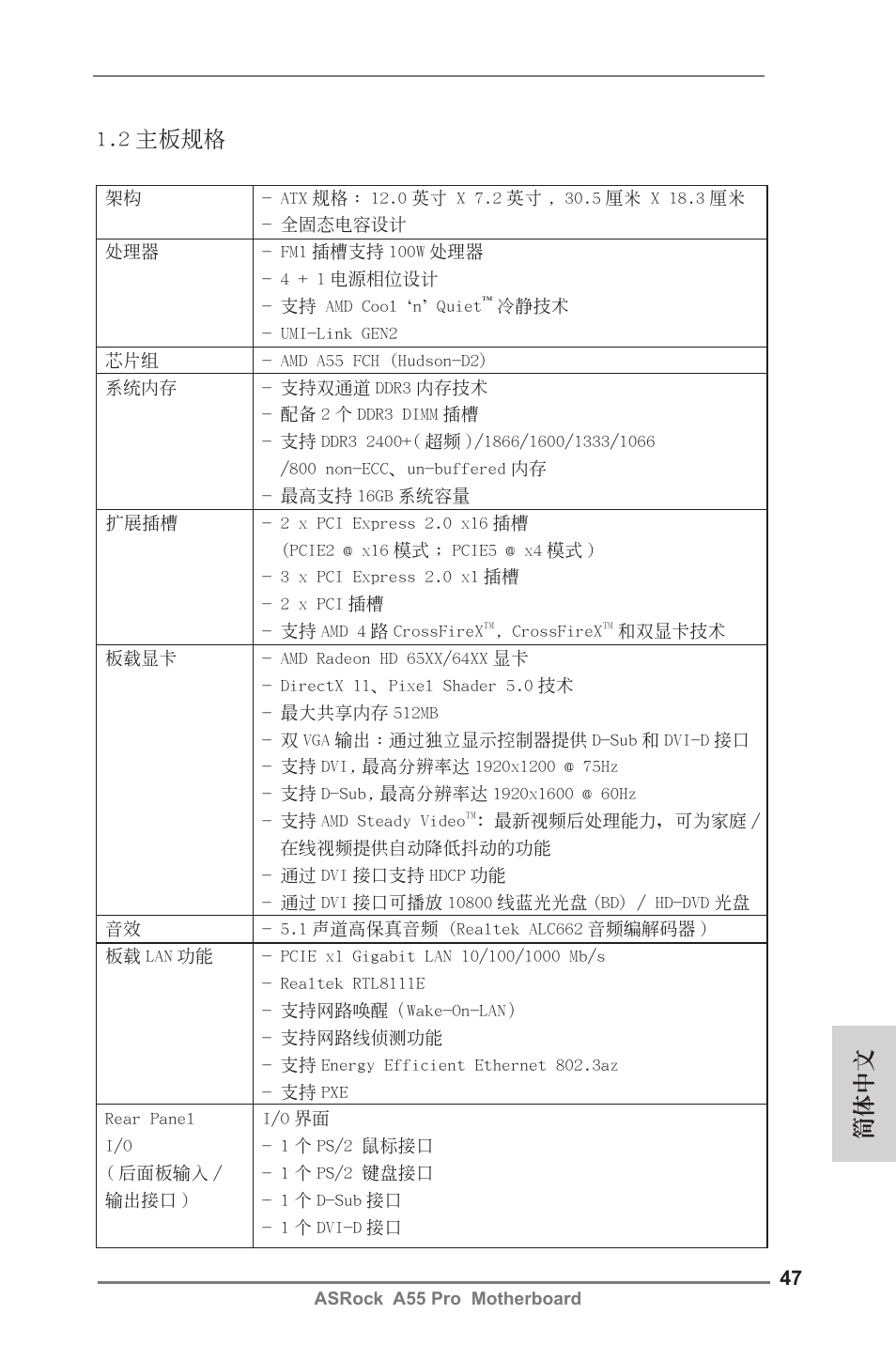 2 主板規格, 簡體中文 | ASRock A55 Pro User Manual | Page 47 / 76