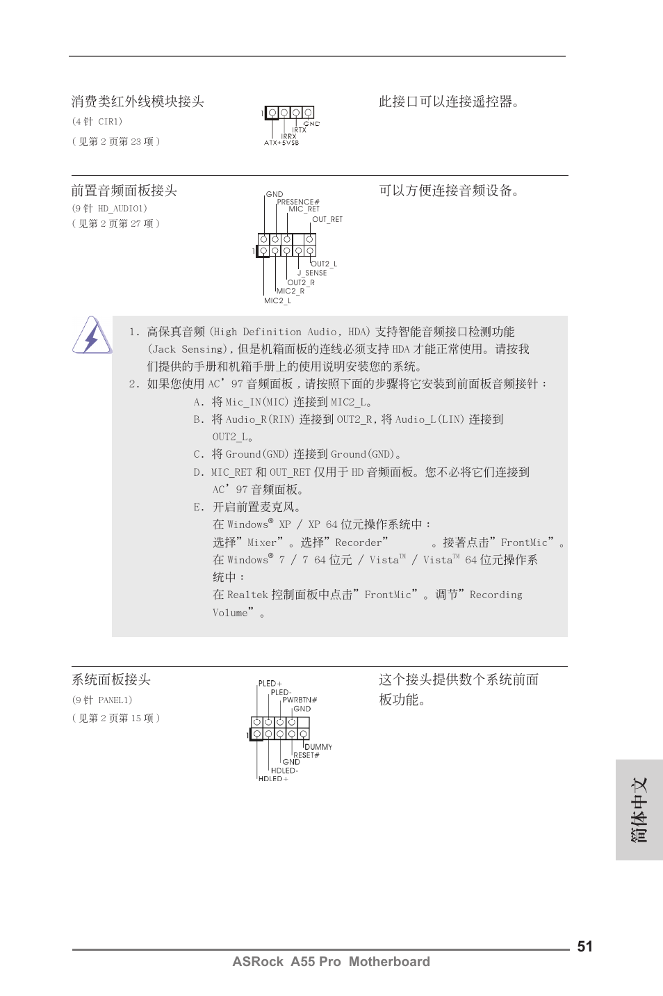 簡體中文, Asrock a55 pro motherboard 消費類紅外線模塊接頭 此接口可以連接遙控器, 系統面板接頭 這個接頭提供數個系統前面 | 前置音頻面板接頭 可以方便連接音頻設備 | ASRock A55 Pro User Manual | Page 51 / 76