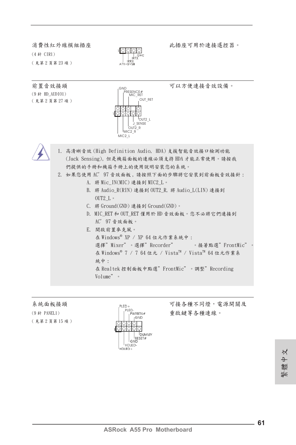 繁體中文, Asrock a55 pro motherboard 消費性紅外線模組插座 此插座可用於連接遙控器, 系統面板接頭 可接各種不同燈，電源開關及 | 重啟鍵等各種連線, 前置音效接頭 可以方便連接音效設備 | ASRock A55 Pro User Manual | Page 61 / 76