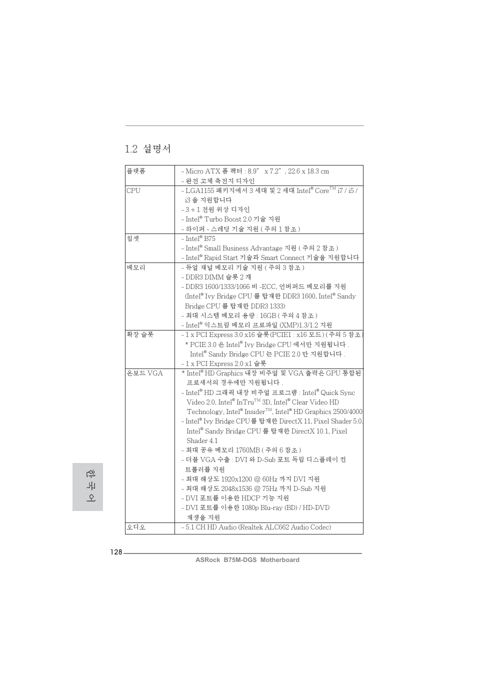 한 국 어 1.2 설명서 | ASRock B75M-DGS User Manual | Page 128 / 185