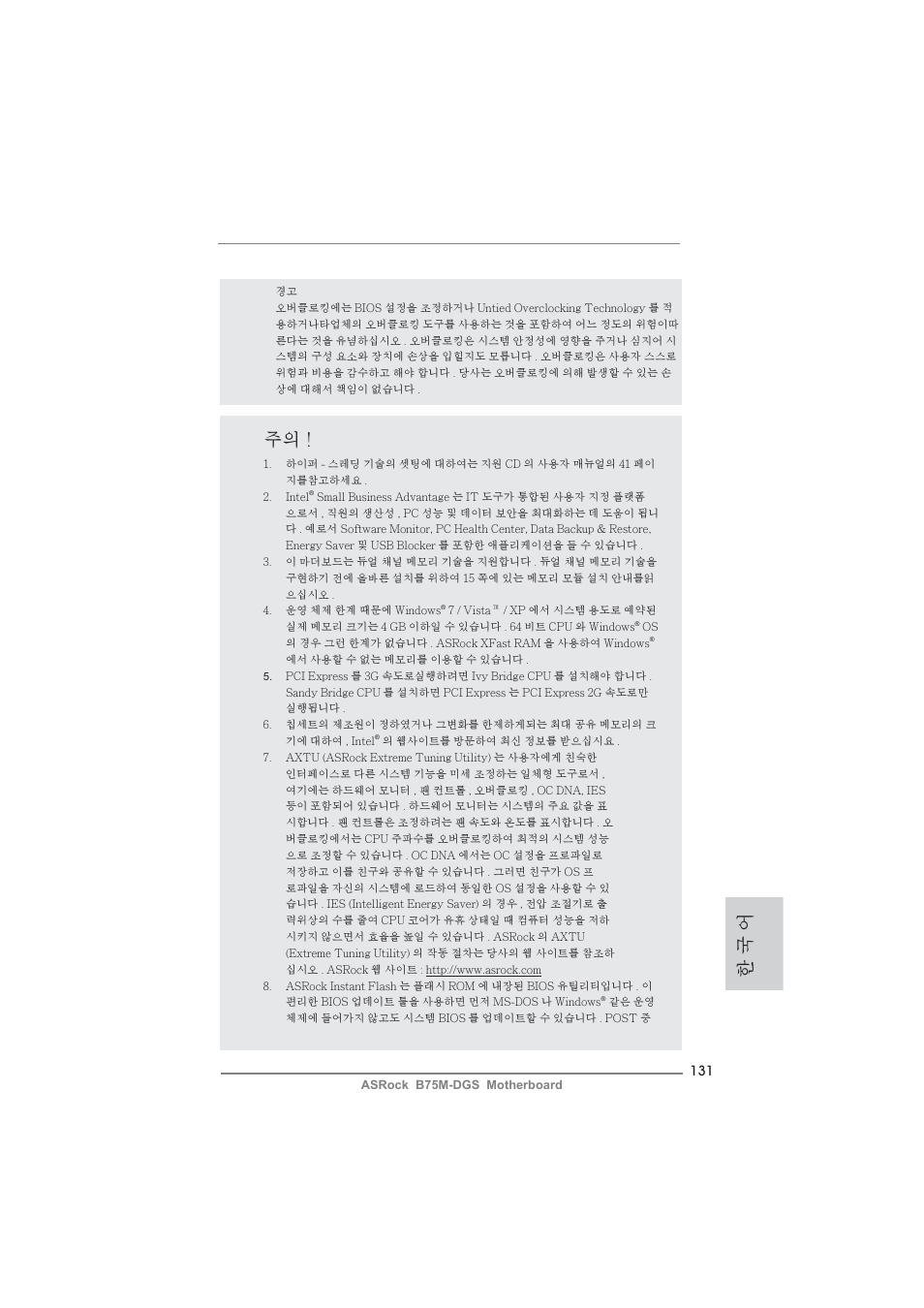한 국 어 | ASRock B75M-DGS User Manual | Page 131 / 185