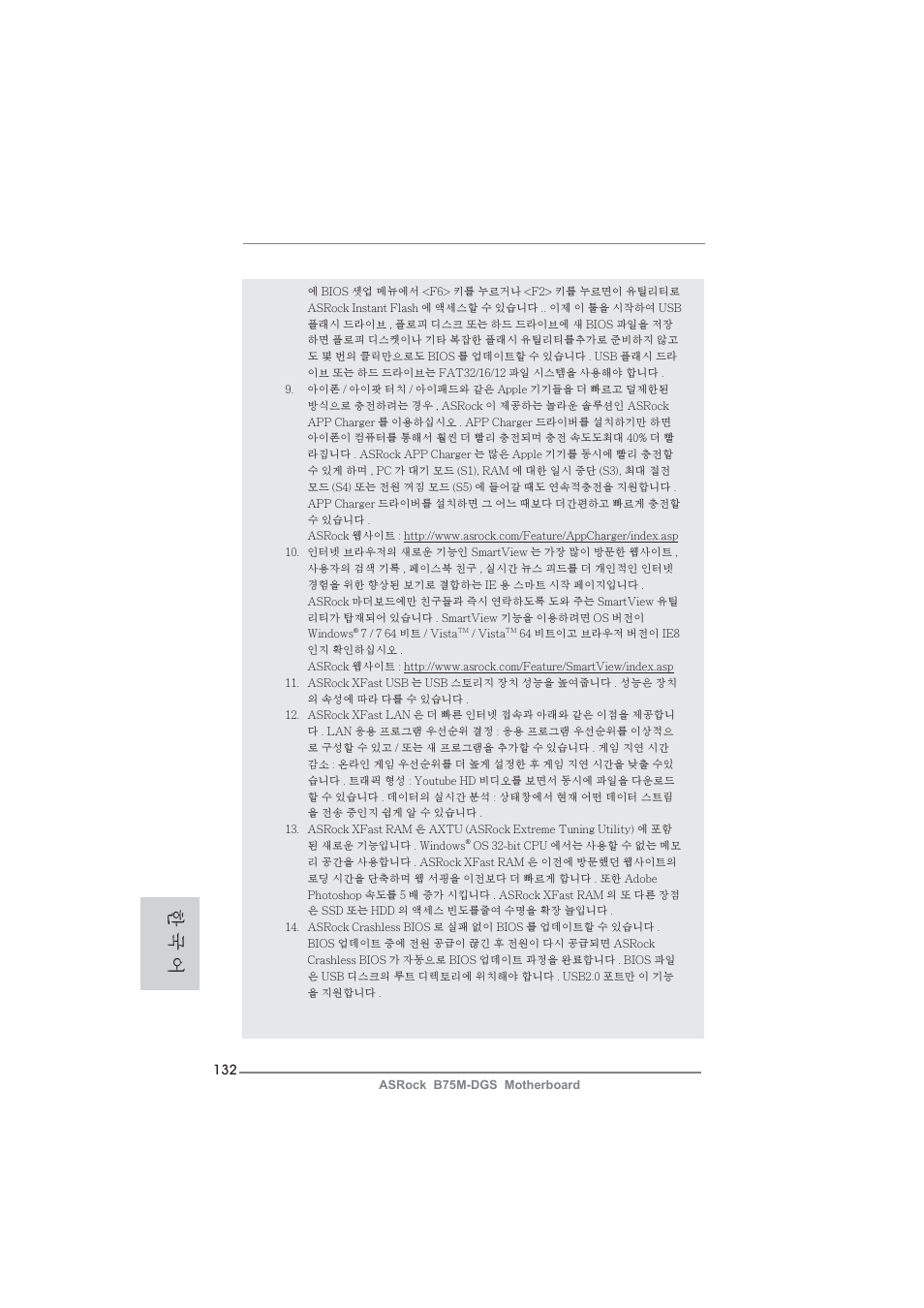 한 국 어 | ASRock B75M-DGS User Manual | Page 132 / 185