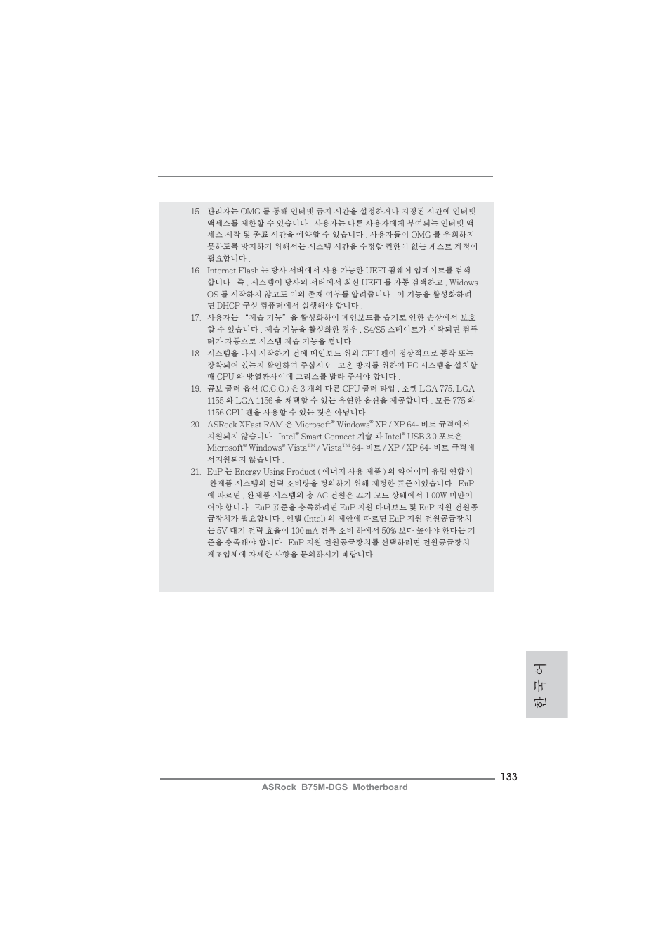 한 국 어 | ASRock B75M-DGS User Manual | Page 133 / 185
