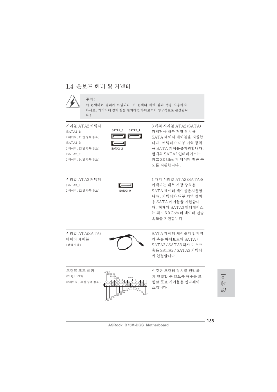한 국 어 1.4 온보드 헤더 및 커넥터 | ASRock B75M-DGS User Manual | Page 135 / 185