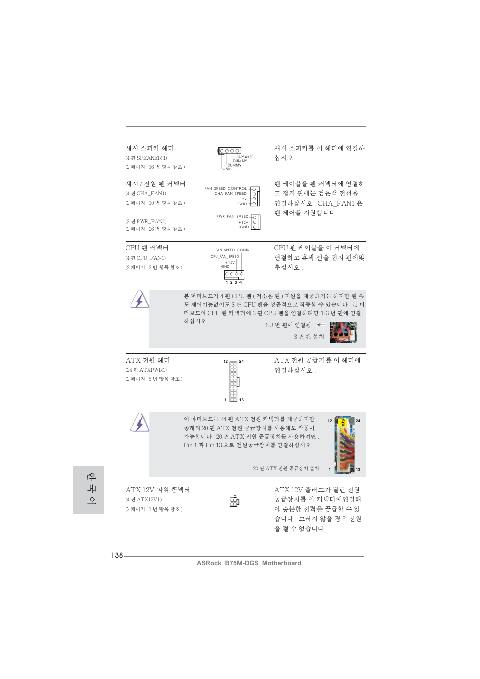 한 국 어 | ASRock B75M-DGS User Manual | Page 138 / 185