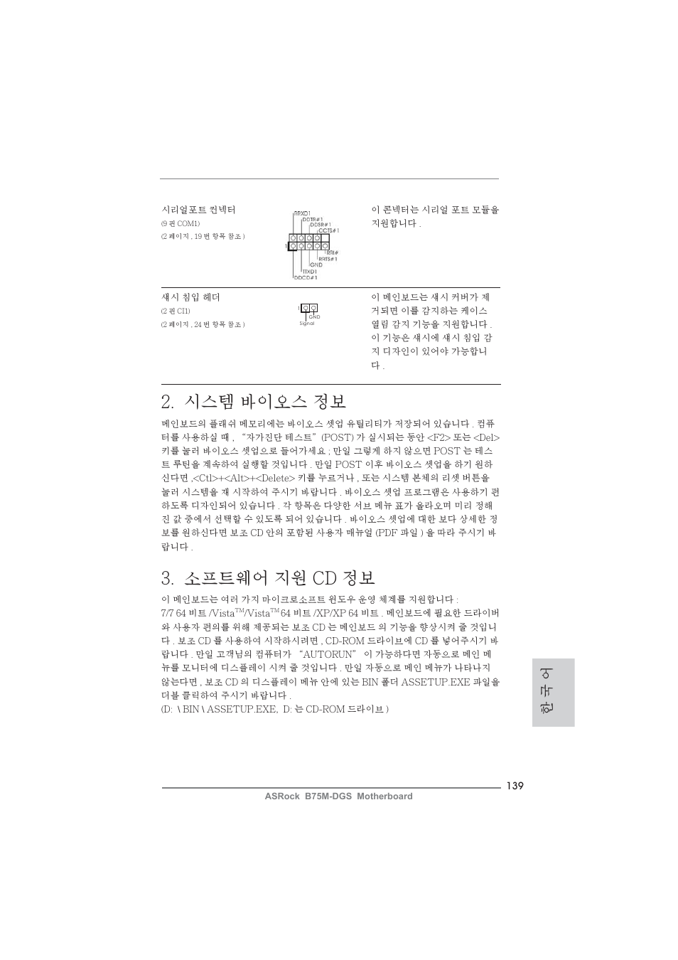 시스템 바이오스 정보, 소프트웨어 지원 cd 정보, 한 국 어 | ASRock B75M-DGS User Manual | Page 139 / 185