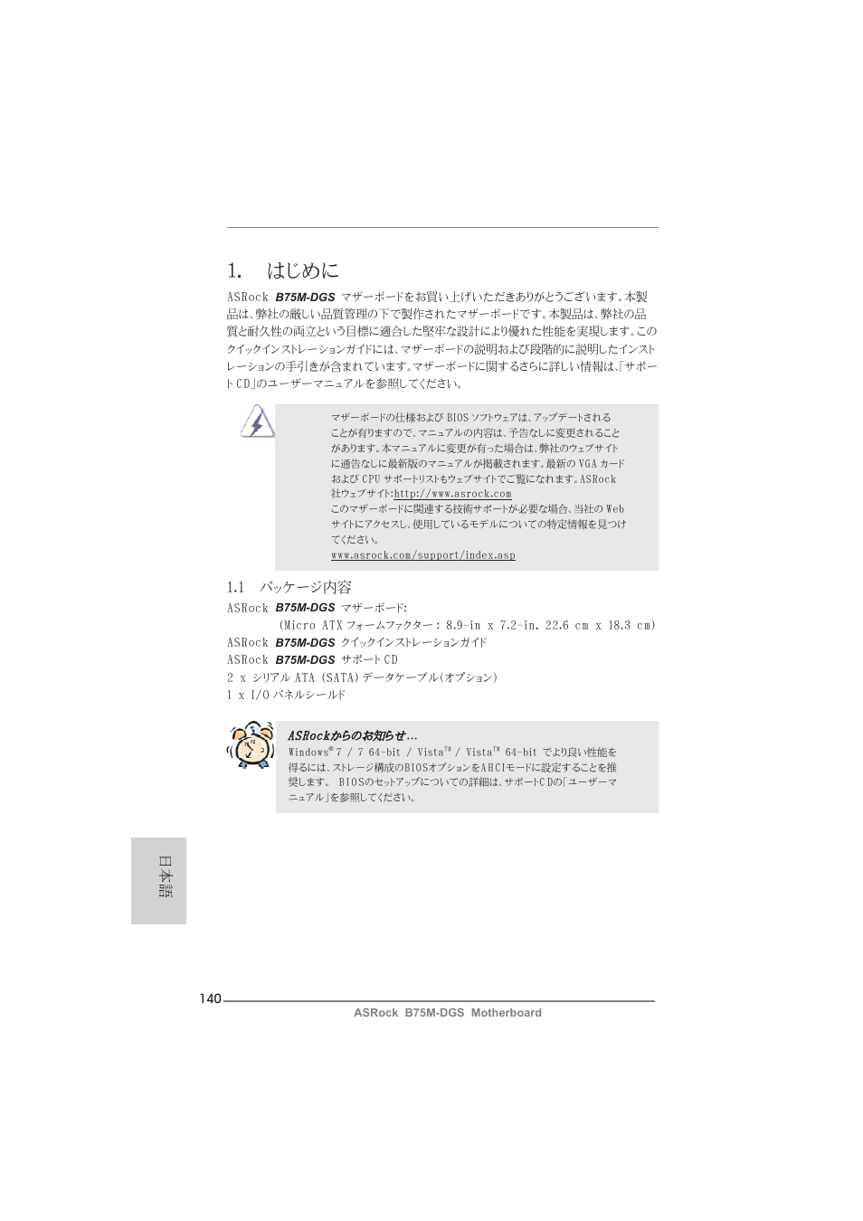 Japanese, はじめに, 1 パッケージ内容 | ASRock B75M-DGS User Manual | Page 140 / 185