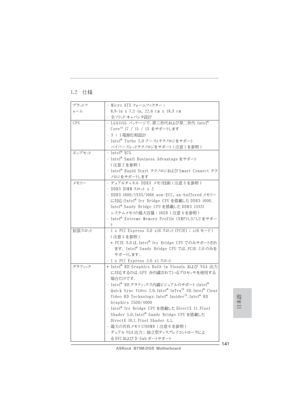 日本語 1.2 仕様 | ASRock B75M-DGS User Manual | Page 141 / 185