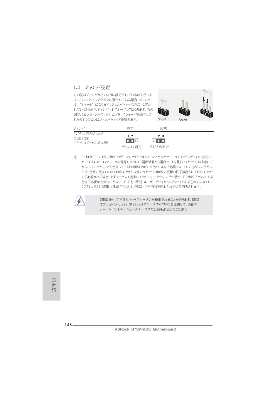 日本語 1.3 ジャンパ設定 | ASRock B75M-DGS User Manual | Page 148 / 185