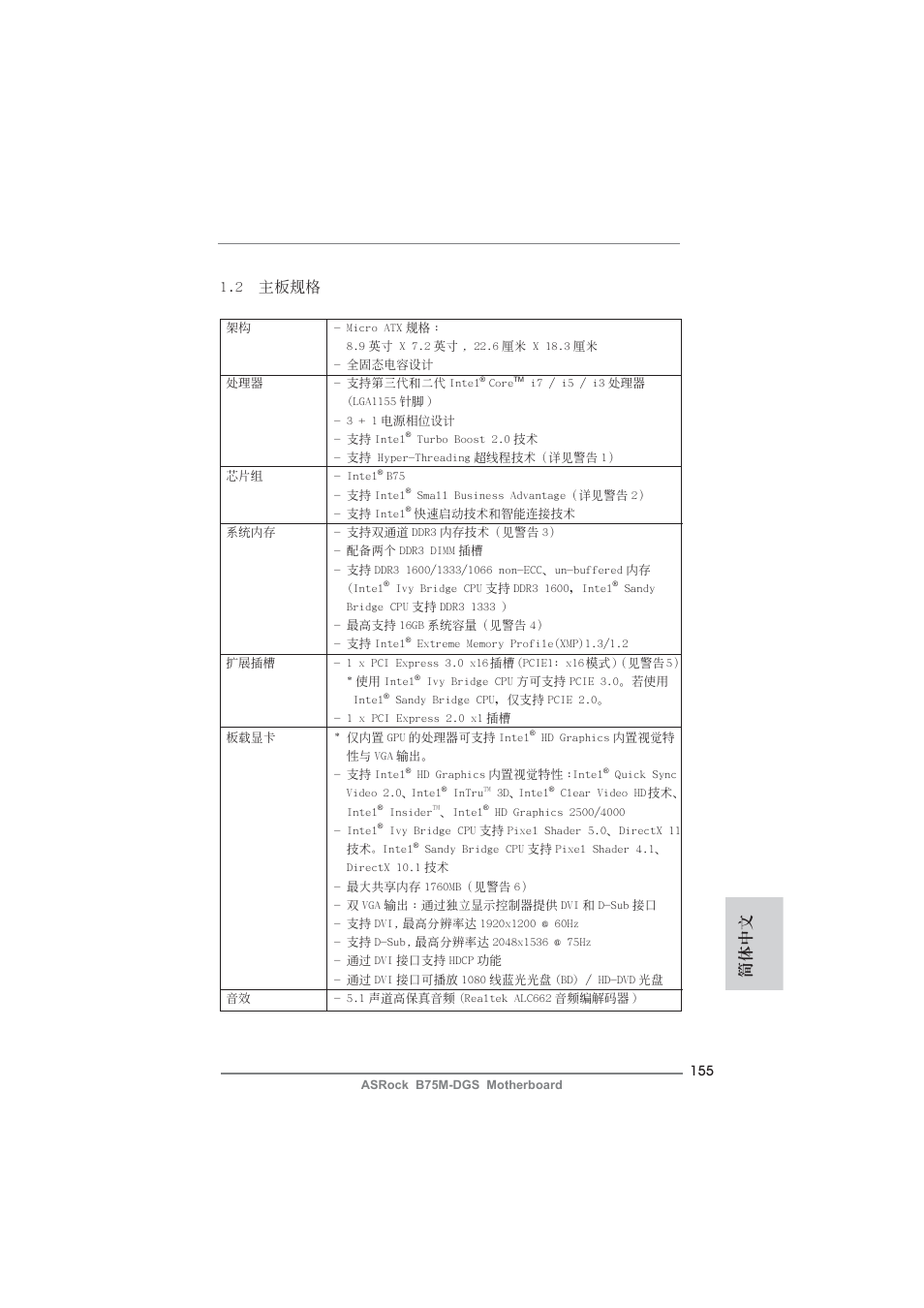 簡體中文 1.2 主板規格 | ASRock B75M-DGS User Manual | Page 155 / 185
