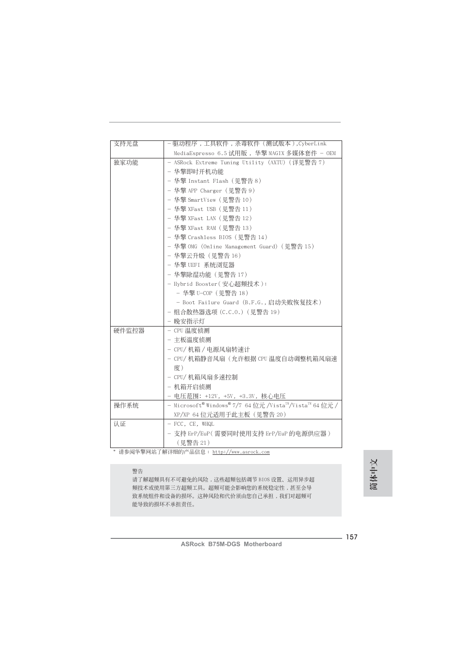 簡體中文 | ASRock B75M-DGS User Manual | Page 157 / 185