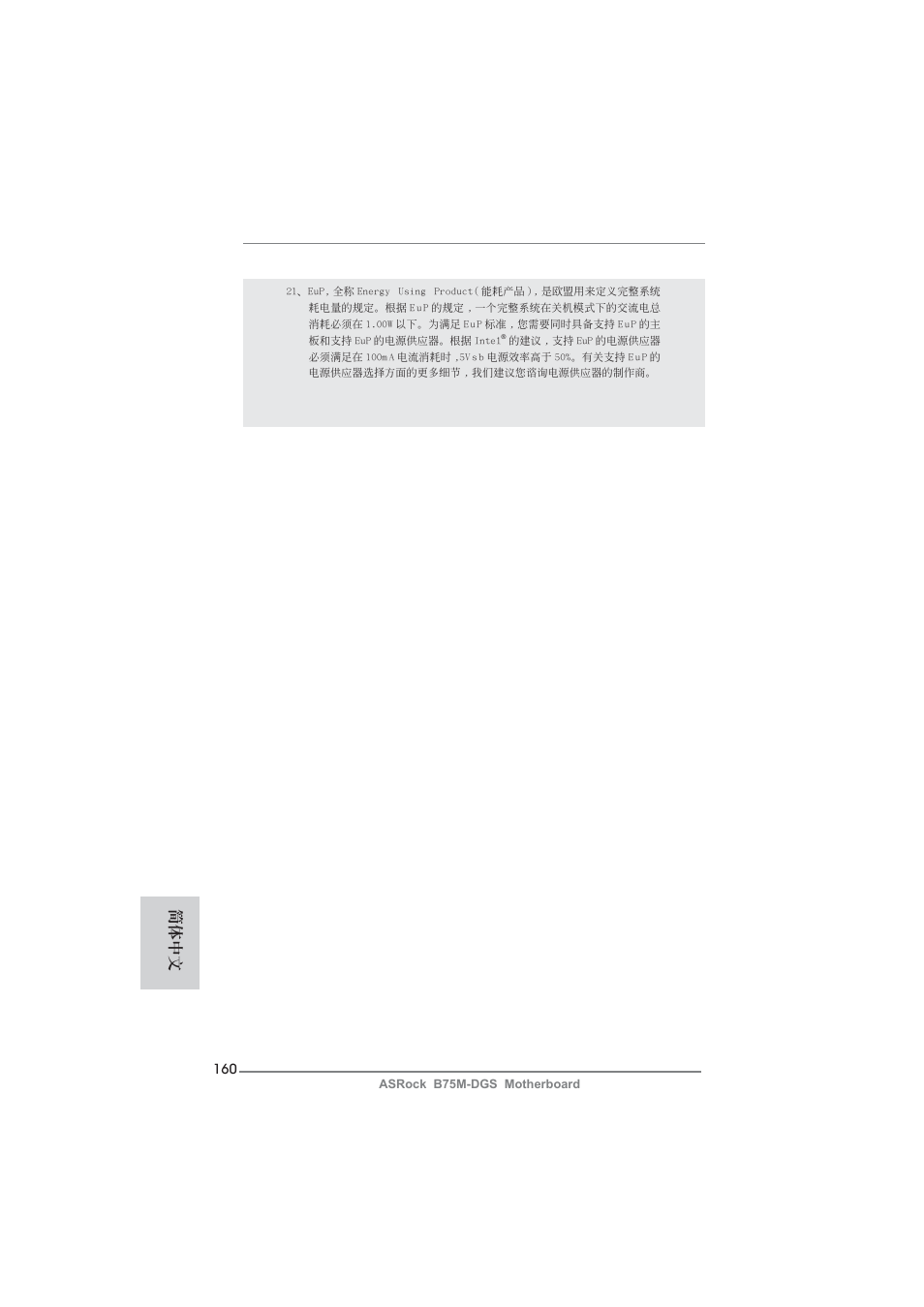簡體中文 | ASRock B75M-DGS User Manual | Page 160 / 185