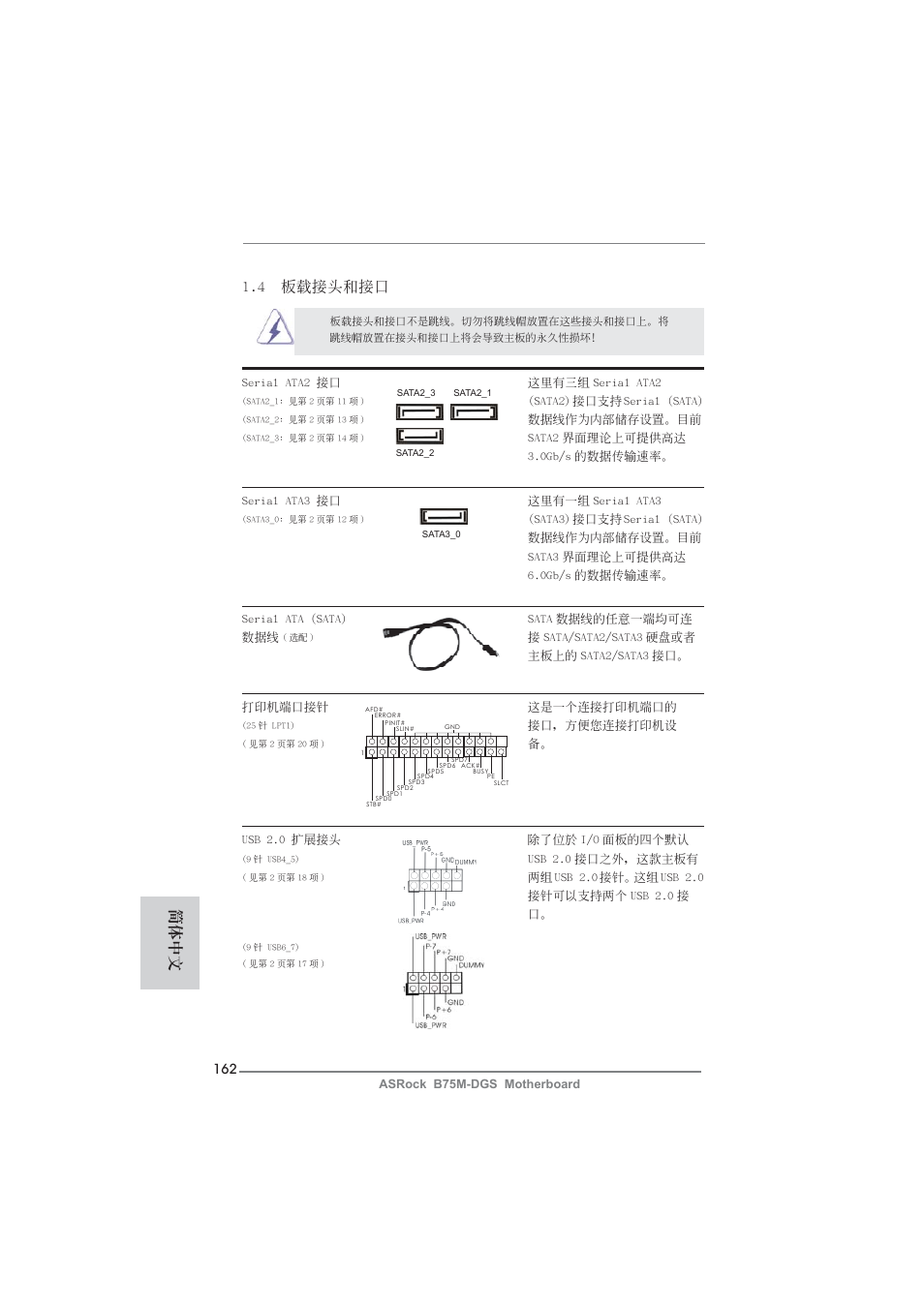 簡體中文, 4 板載接頭和接口 | ASRock B75M-DGS User Manual | Page 162 / 185