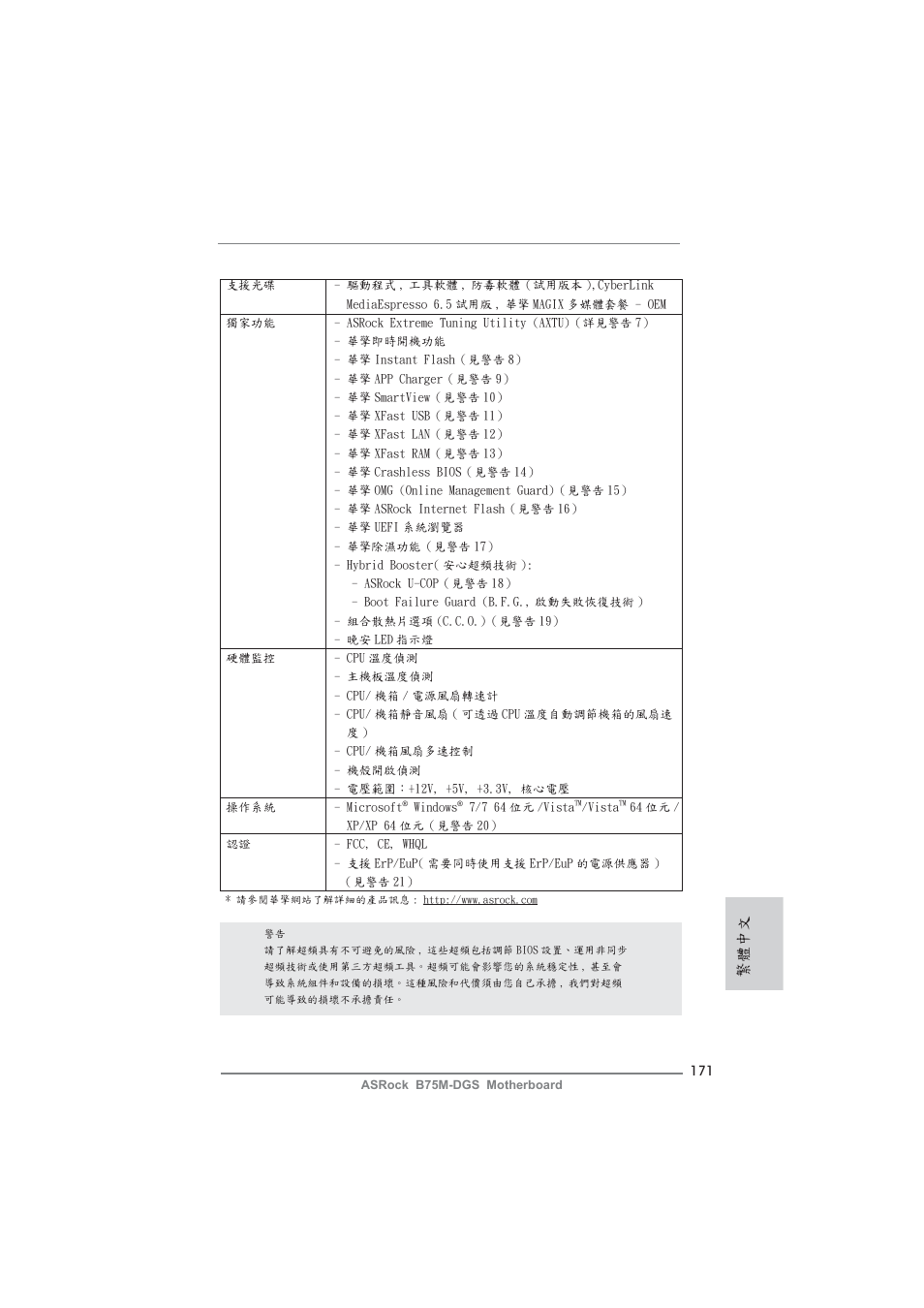 繁體中文 | ASRock B75M-DGS User Manual | Page 171 / 185
