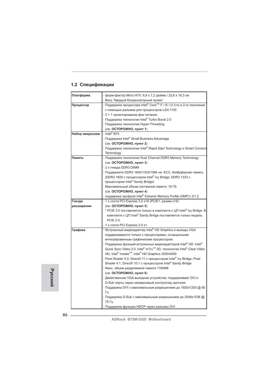 Ру сский 1.2 спецификации | ASRock B75M-DGS User Manual | Page 86 / 185