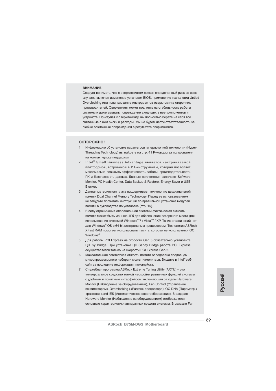 Ру сский | ASRock B75M-DGS User Manual | Page 89 / 185