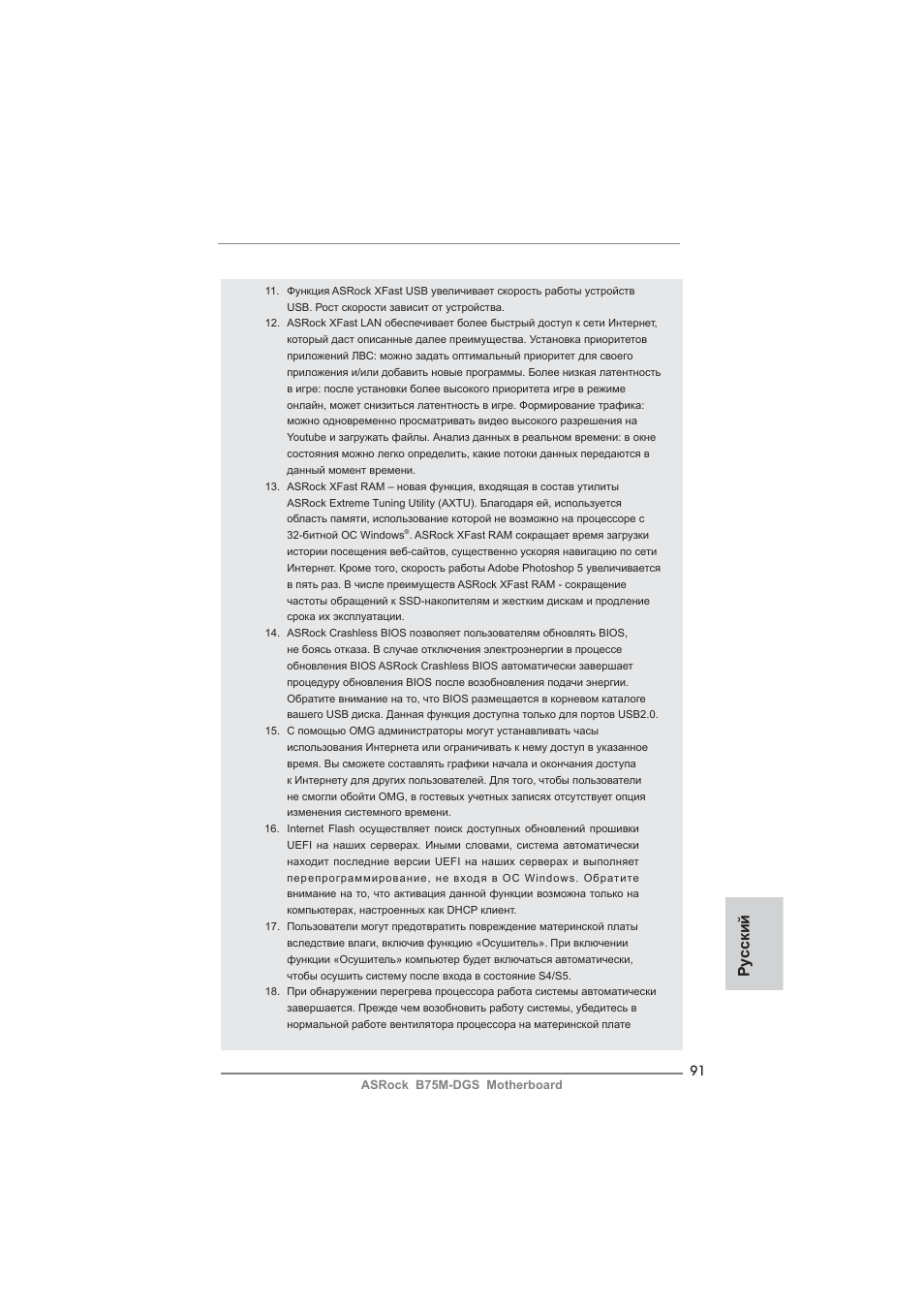 Ру сский | ASRock B75M-DGS User Manual | Page 91 / 185