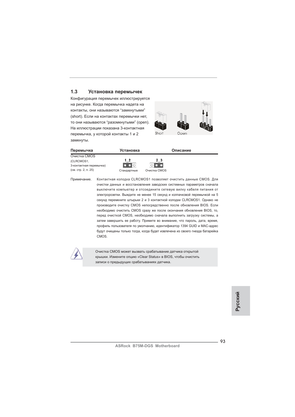 Ру сский 1.3 установка перемычек | ASRock B75M-DGS User Manual | Page 93 / 185