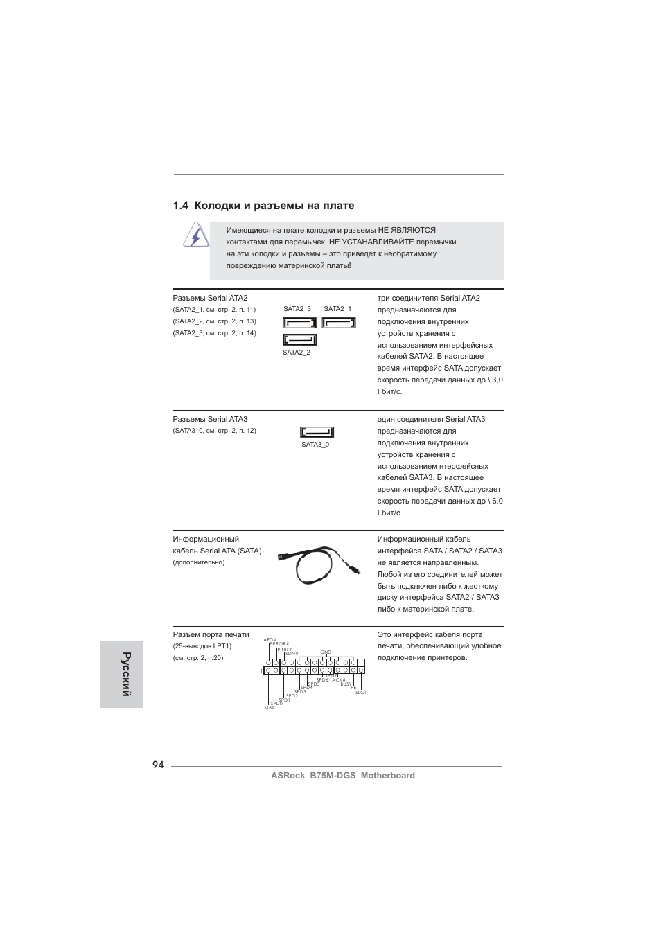 Ру сский 1.4 колодки и разъемы на плате | ASRock B75M-DGS User Manual | Page 94 / 185