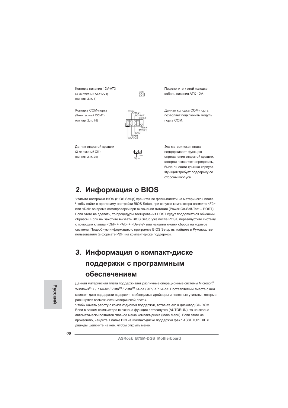 Информация о bios, Ру сский | ASRock B75M-DGS User Manual | Page 98 / 185