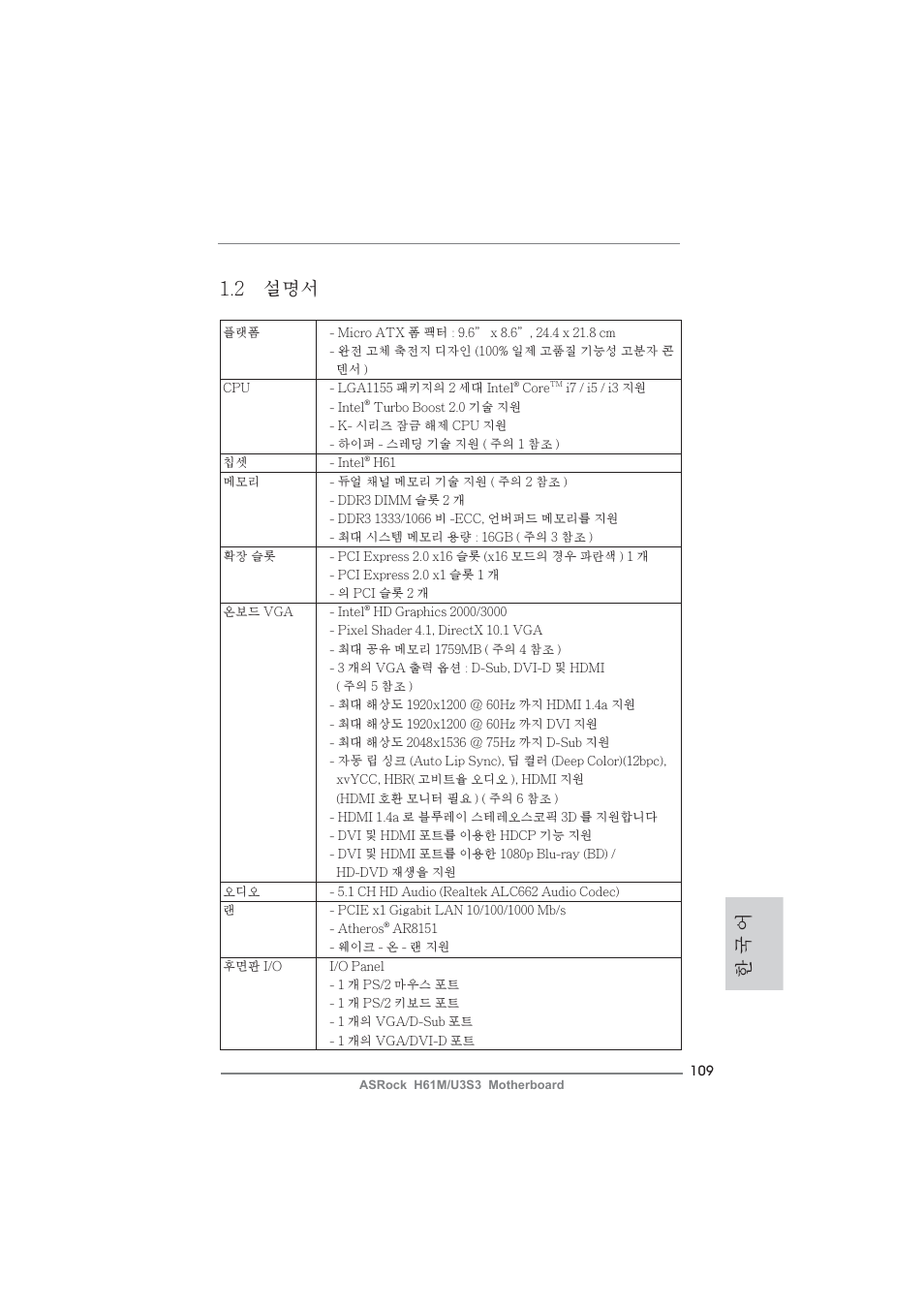 2 설명서, 한 국 어 | ASRock H61M__U3S3 User Manual | Page 109 / 158