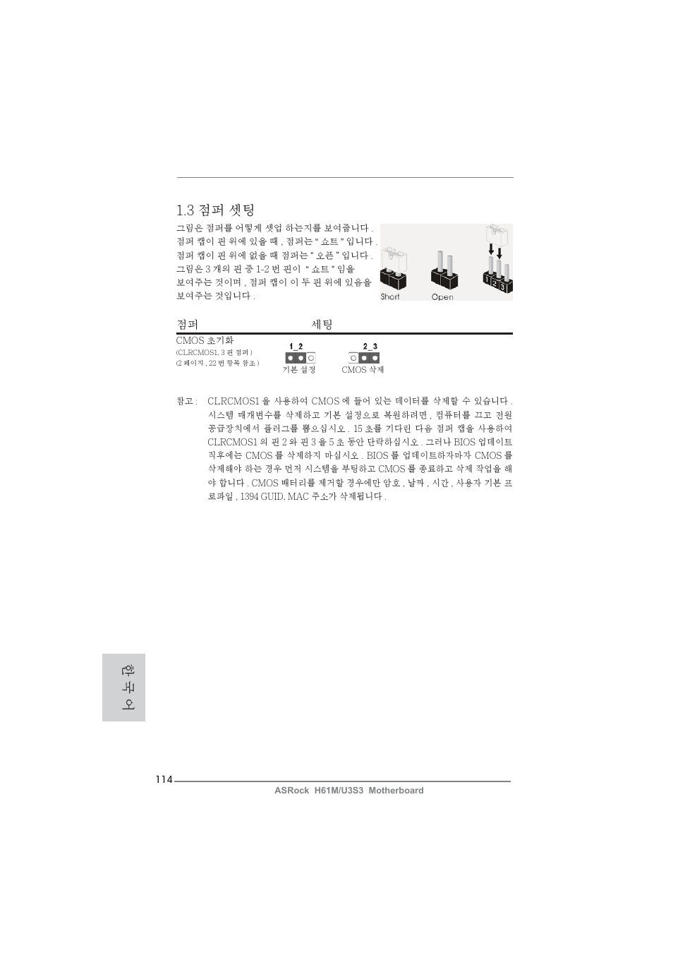 3 점퍼 셋팅, 한 국 어, 점퍼 세팅 | ASRock H61M__U3S3 User Manual | Page 114 / 158