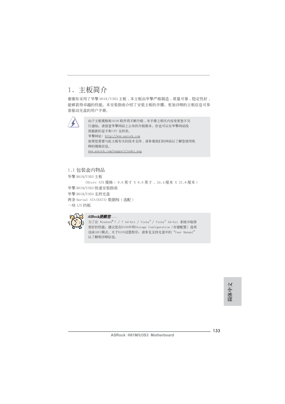 Simple chinese, 主板簡介, 簡體中文 | 1 包裝盒內物品 | ASRock H61M__U3S3 User Manual | Page 133 / 158