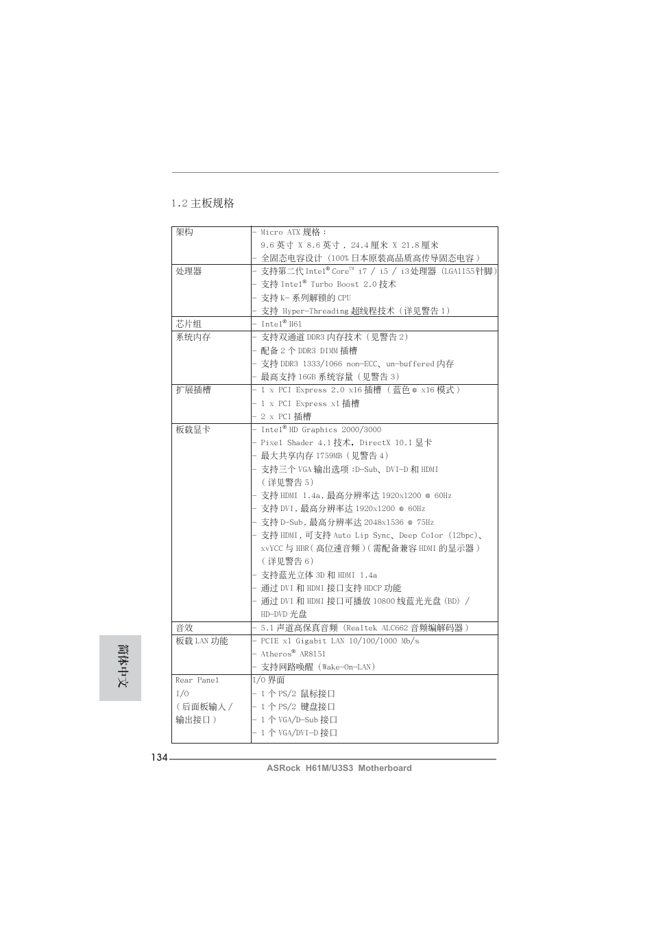 2 主板規格, 簡體中文 | ASRock H61M__U3S3 User Manual | Page 134 / 158