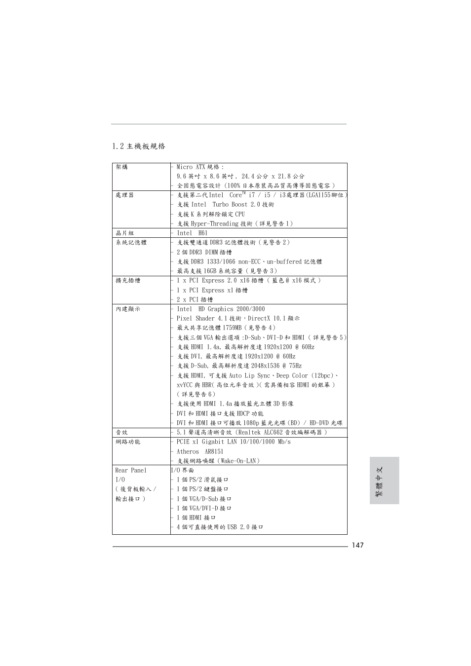 繁體中文 1.2 主機板規格 | ASRock H61M__U3S3 User Manual | Page 147 / 158