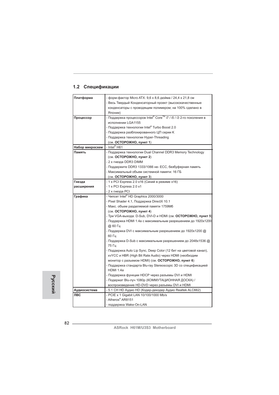 2 спецификации, Ру сский | ASRock H61M__U3S3 User Manual | Page 82 / 158