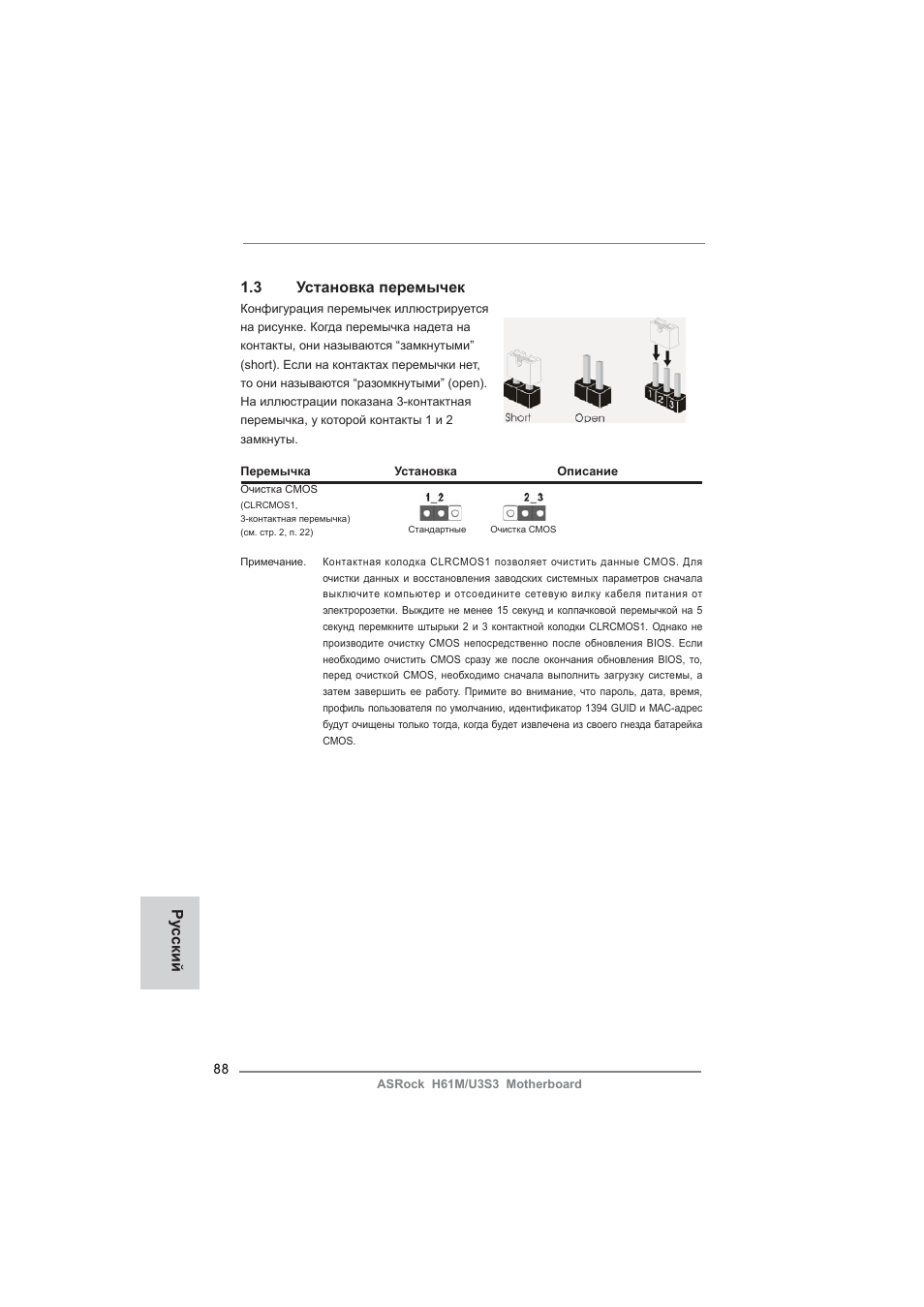 3 установка перемычек, Ру сский | ASRock H61M__U3S3 User Manual | Page 88 / 158