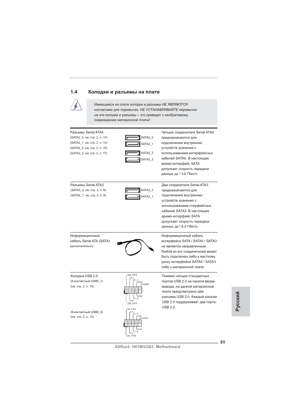 Ру сский, 4 колодки и разъемы на плате | ASRock H61M__U3S3 User Manual | Page 89 / 158