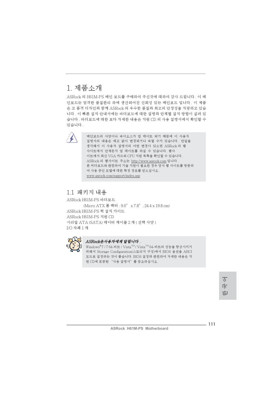 Korean, 제품소개, 1 패키지 내용 | 한 국 어 | ASRock H61M-PS User Manual | Page 111 / 160