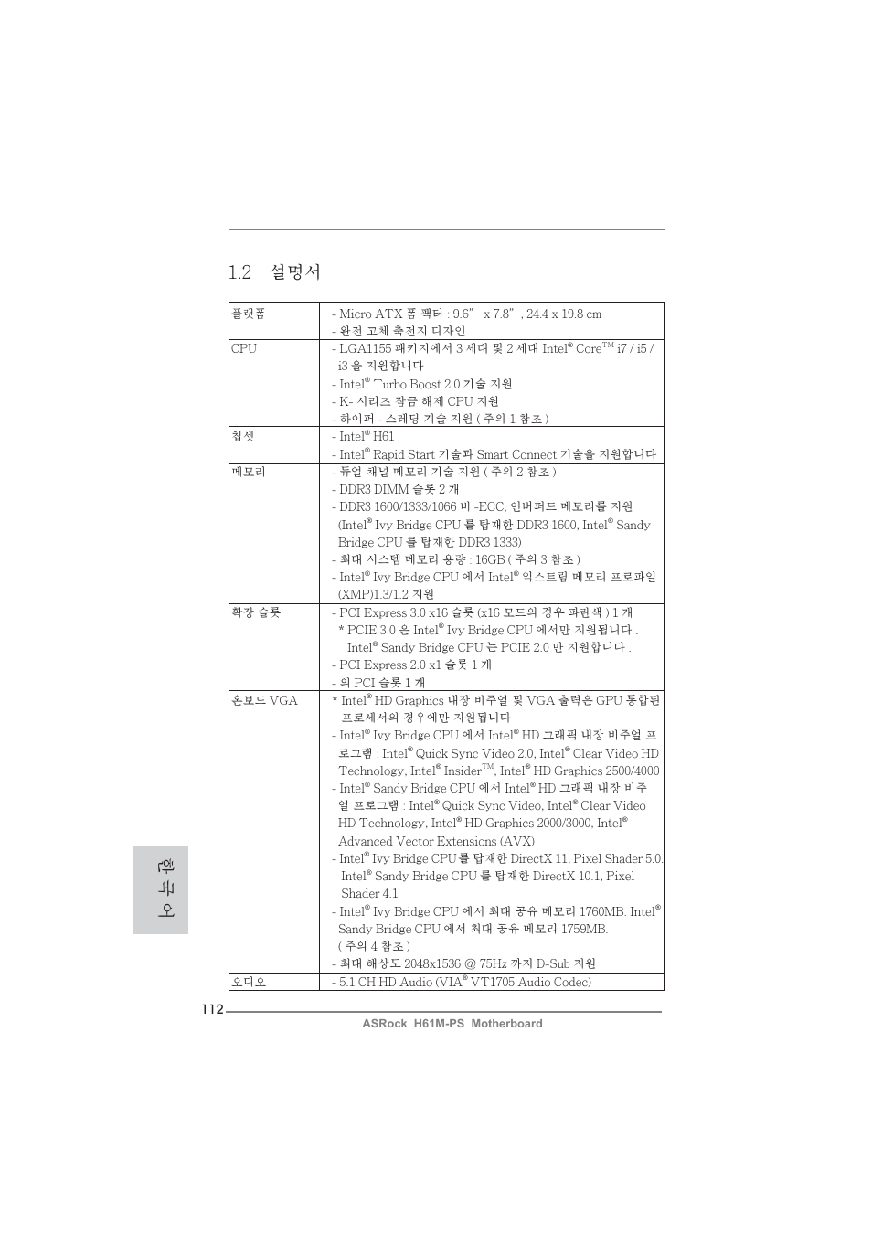2 설명서, 한 국 어 | ASRock H61M-PS User Manual | Page 112 / 160