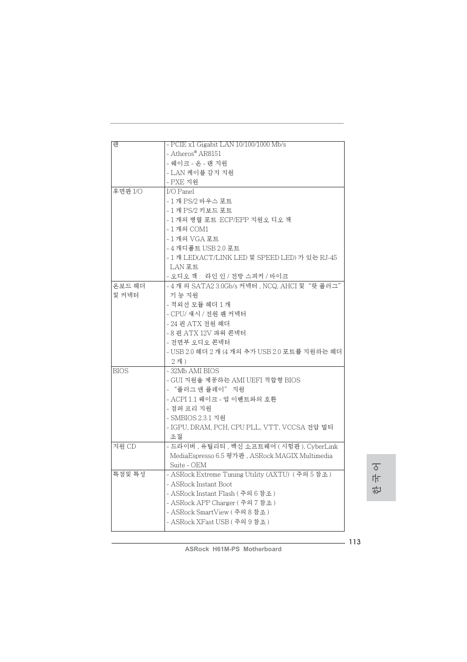 한 국 어 | ASRock H61M-PS User Manual | Page 113 / 160