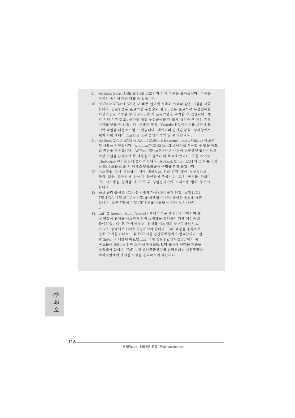 한 국 어 | ASRock H61M-PS User Manual | Page 116 / 160