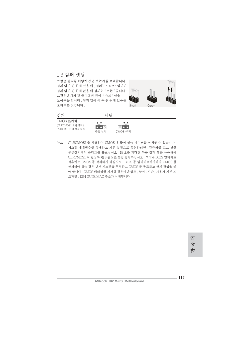 3 점퍼 셋팅, 한 국 어 | ASRock H61M-PS User Manual | Page 117 / 160