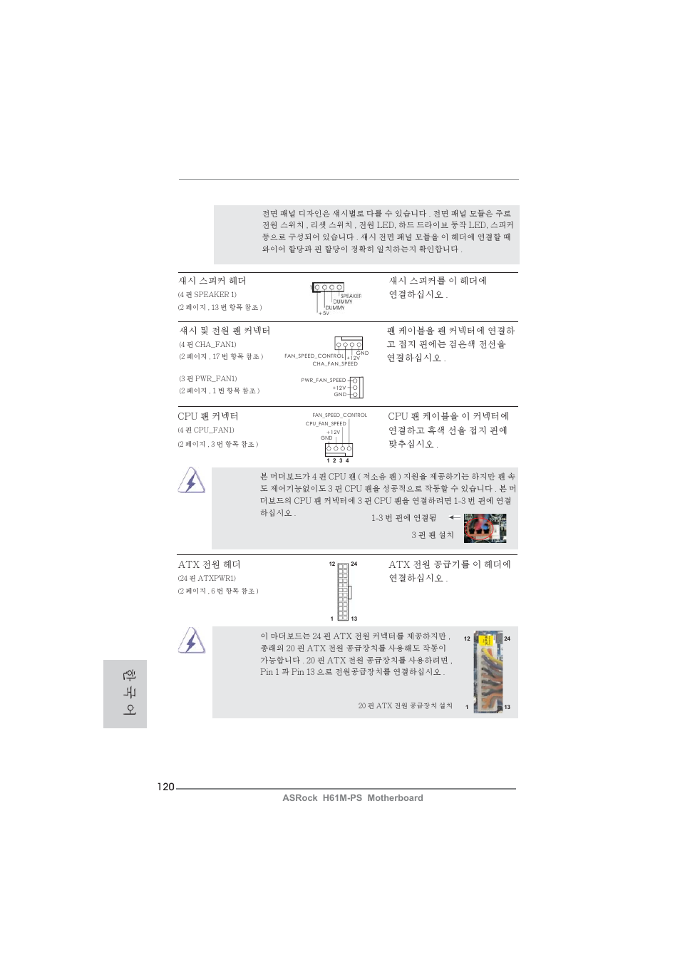 한 국 어 | ASRock H61M-PS User Manual | Page 120 / 160