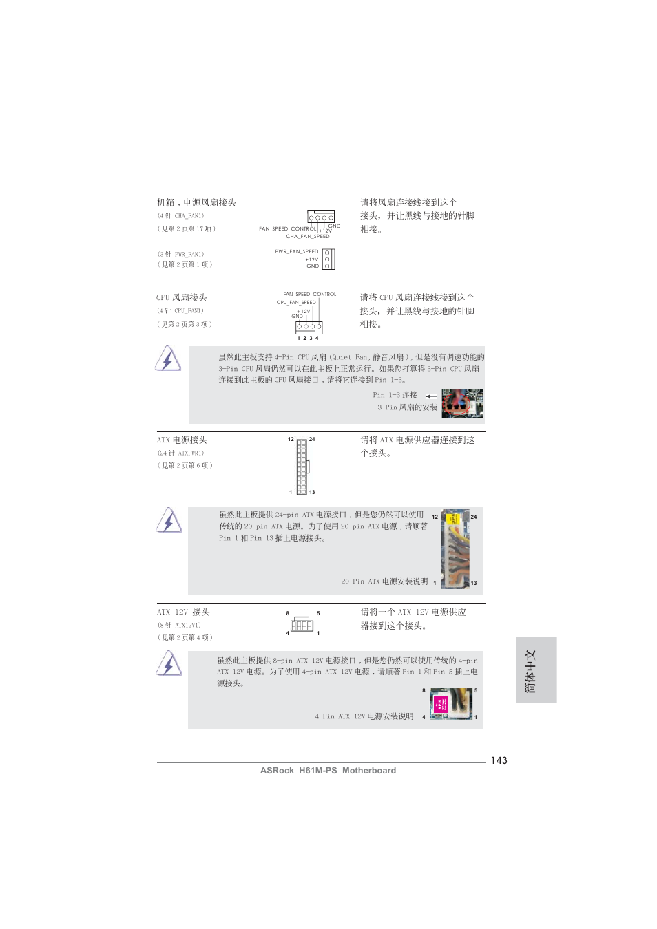 簡體中文 | ASRock H61M-PS User Manual | Page 143 / 160