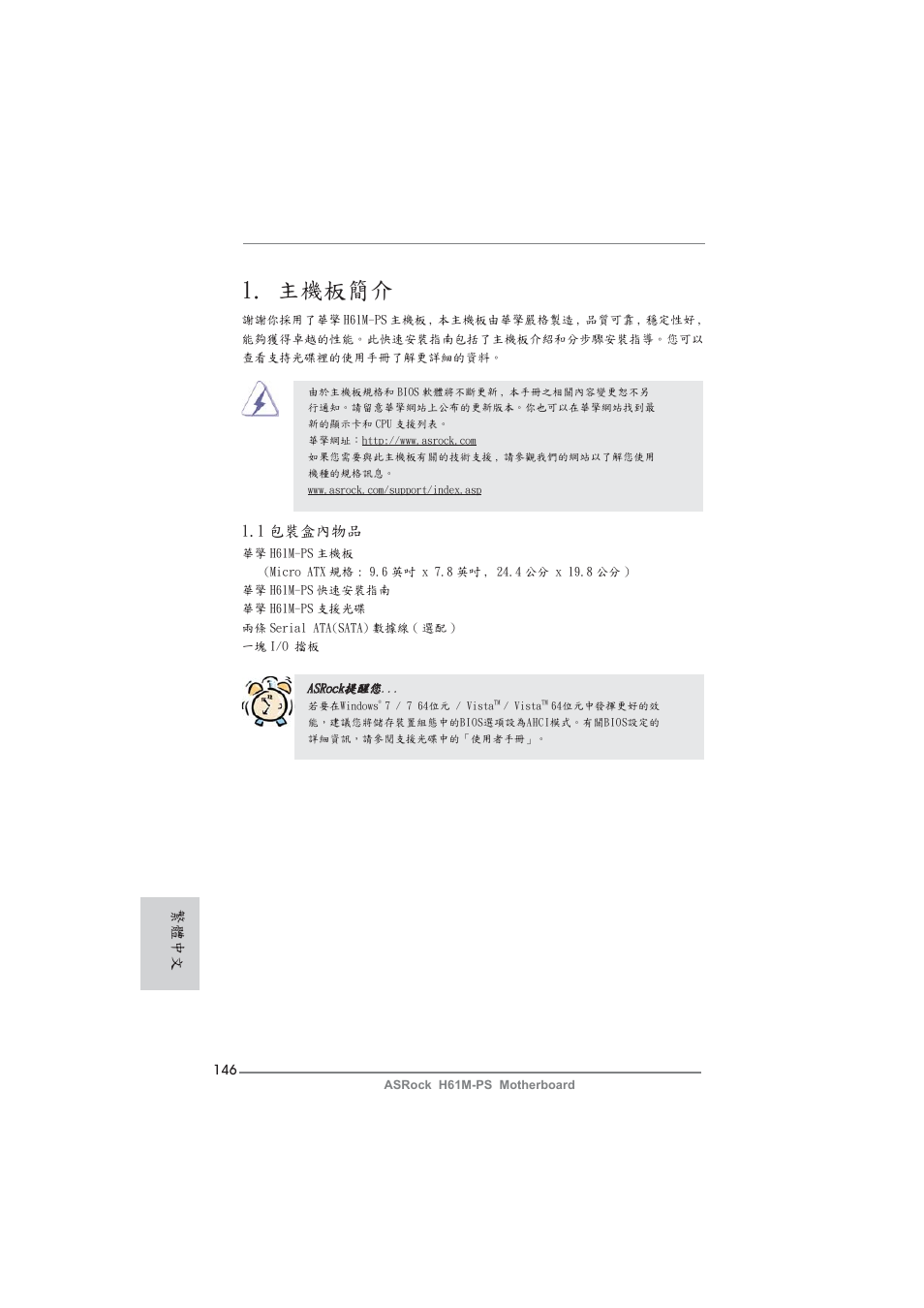 Traditional chinese, 主機板簡介, 1 包裝盒內物品 | 繁體中文 | ASRock H61M-PS User Manual | Page 146 / 160