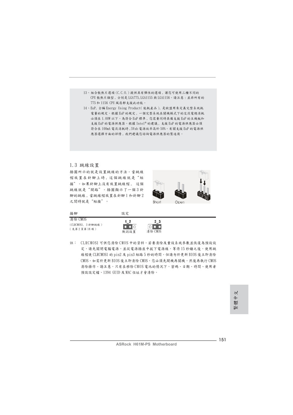 3 跳線設置, 繁體中文 | ASRock H61M-PS User Manual | Page 151 / 160