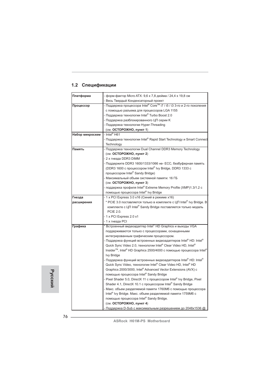 2 спецификации, Ру сский | ASRock H61M-PS User Manual | Page 76 / 160