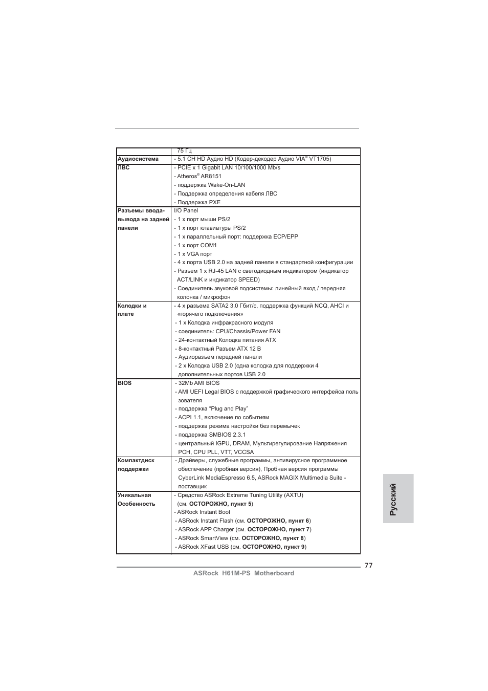 Ру сский | ASRock H61M-PS User Manual | Page 77 / 160