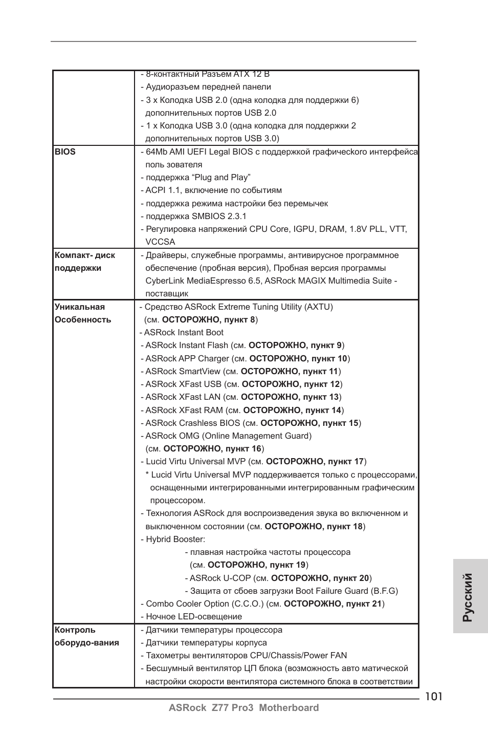 Ру сский | ASRock Z77 Pro3 User Manual | Page 101 / 192